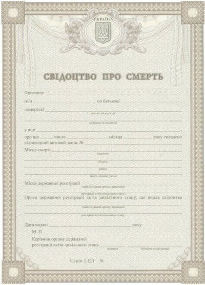 Бланк свидетельства о смерти