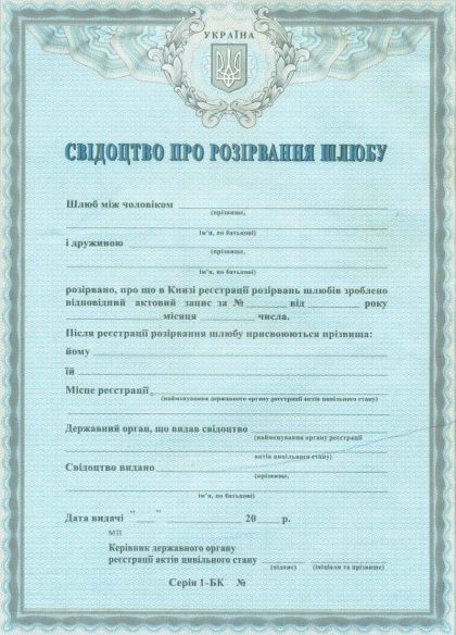 Бланк свидетельства о расторжении брака